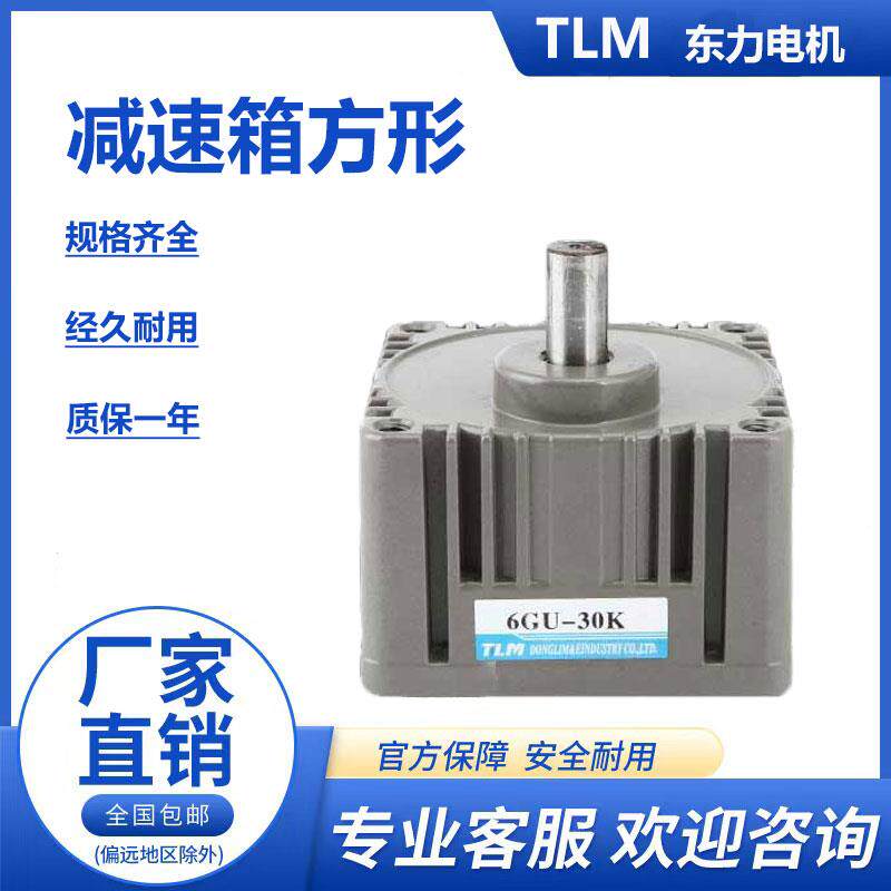 东力电机齿轮减速箱6GU-3K 5K7.5K10K18K20K30K50K60K75K100K150K