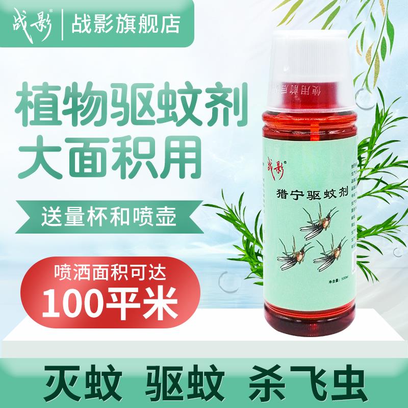战影驱蚊液防蚊喷雾蚊子药家用室内户外庭院除蚊神器灭蚊水杀蚊剂