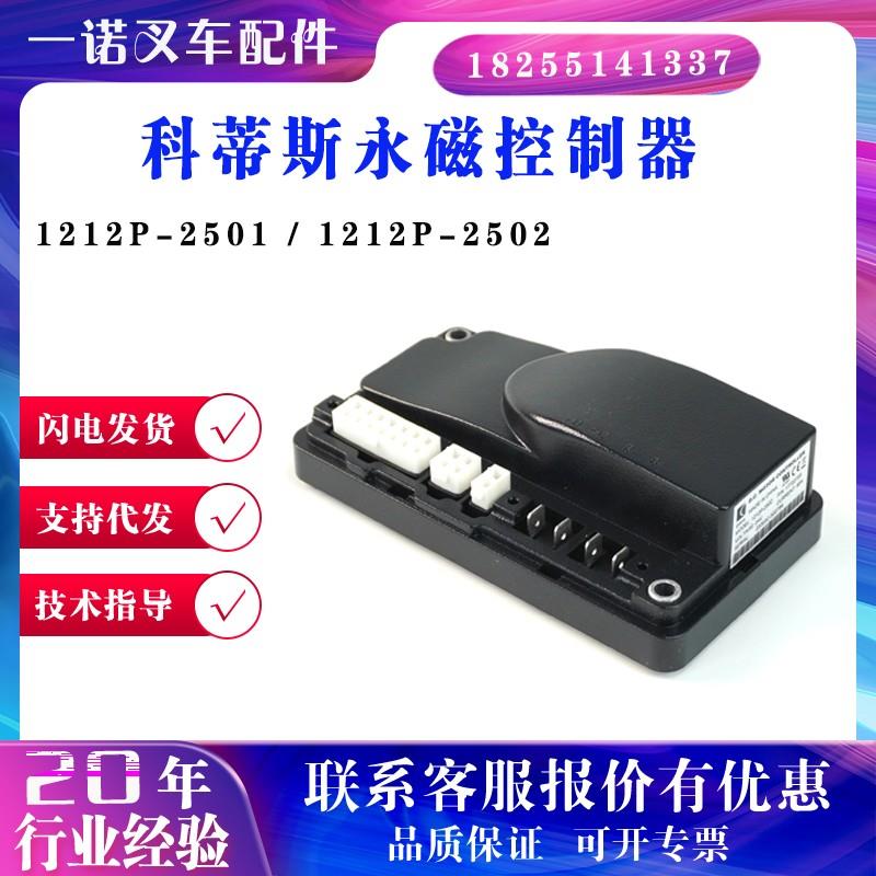 科蒂斯1212P-2501/2502控制器杭叉中力小金刚电动叉车搬运车配件