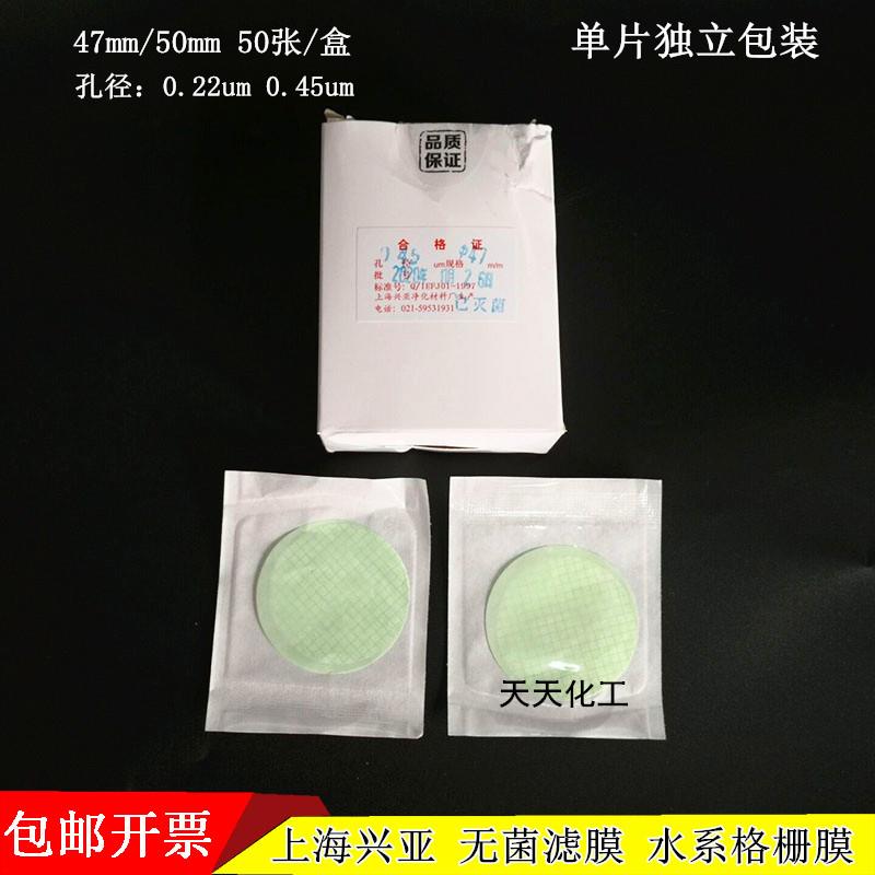 上海兴亚无菌微孔滤膜水系MCE格栅膜47/50mm*0.22/0.45um50片独立