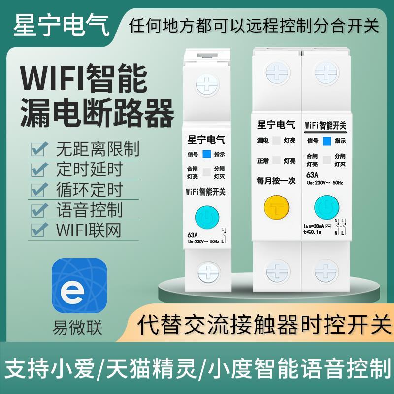 易微联WiFi智能漏电断路器手机远程定时遥控开关无线控制电源总闸