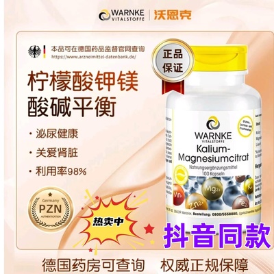 德国warnke沃恩克柠檬酸钾镁