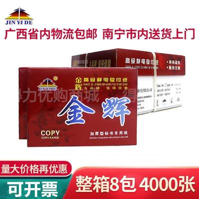 金辉高级静电复印纸80克A4/A3加厚型标书打印纸70Ga4白纸办公用纸