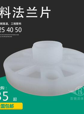 PP塑料外丝法兰片外螺纹DN15 25 40 50 65耐腐蚀耐酸耐碱化工PVDF