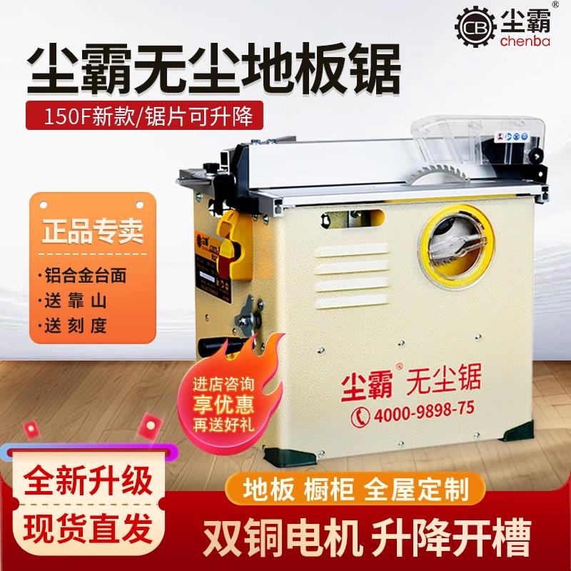 尘霸150F无尘锯锯片升降无尘推台锯家庭装修全屋定制衣柜安装切割