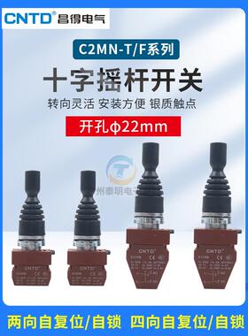 CNTD昌得C2MN十字摇杆开关F2双向自覆位主令按钮F4T4四向自锁22mm