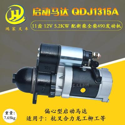 叉车减速起动机启动马达QDJ1315A12V QDJ3Q5 24V 11齿490 495 498