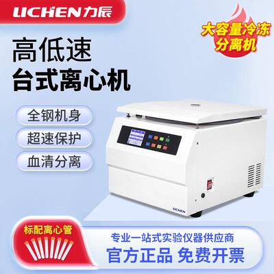 力辰台式离心机实验室高速脱泡血清脂肪低速低温大容量冷冻分离机