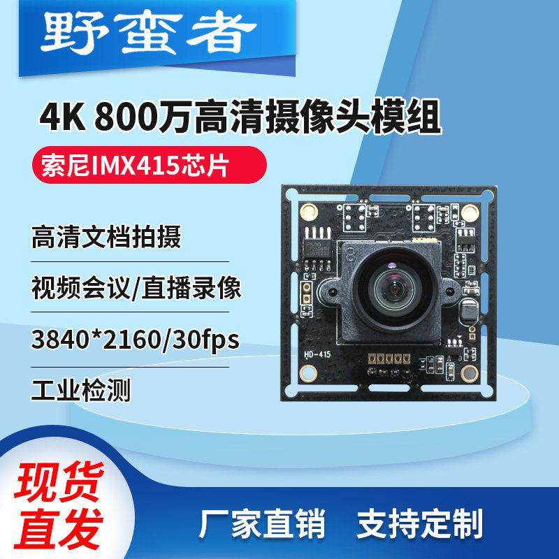 imx415摄像头模组4K高清800万像素usb免驱动工业相机视觉模块广角