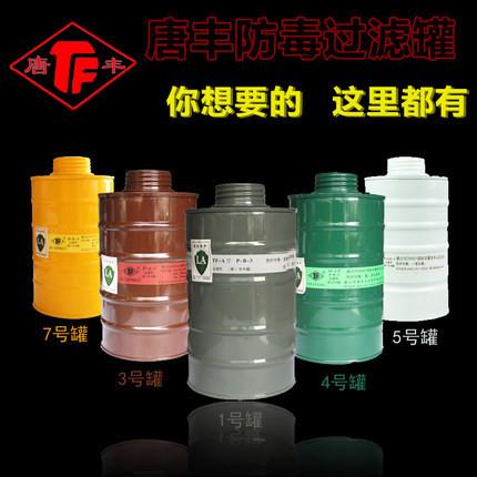 唐丰防毒过滤罐1/3/4/5/7号滤毒罐 喷漆配防毒面具配件过滤盒