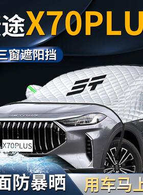 奇瑞捷途X70plus前挡遮阳挡伞帘板罩汽车前挡风玻璃防晒隔热截图