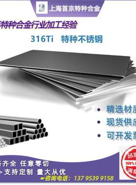 316ti不锈钢板 0Cr18Ni12Mo2Ti 耐蚀高温圆棒 310s 904L 圆钢圆管