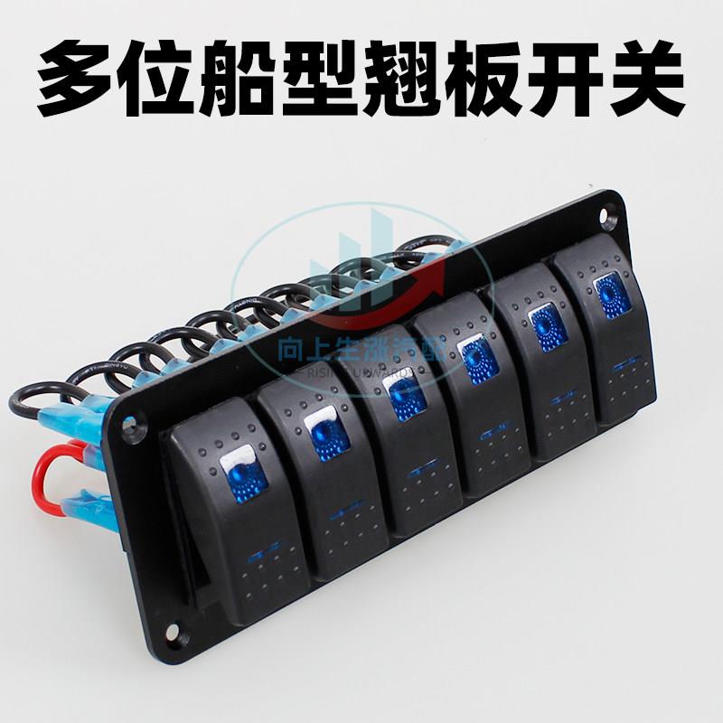 汽车船用开关组合防水面板船舶房车改装加装控制船型翘板开关1224