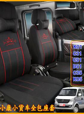 东风小康座套C32S K02L D52 C35 C52 D72C31创富牛卡单双排全包垫