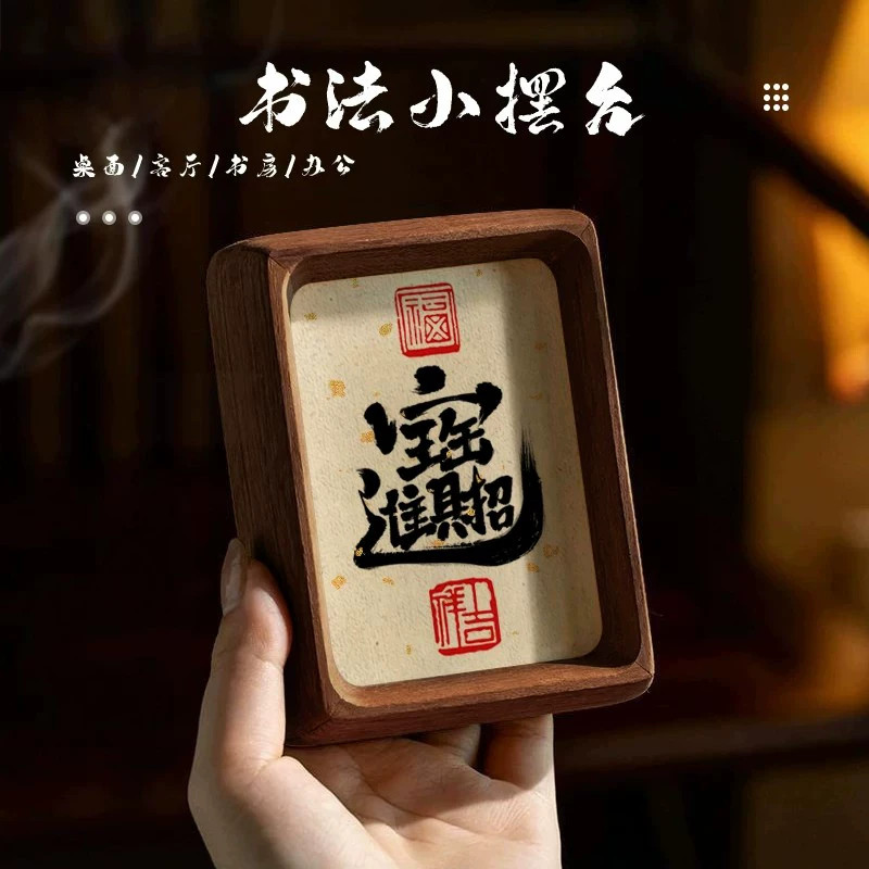 中式书法实木相框摆台车载挂饰