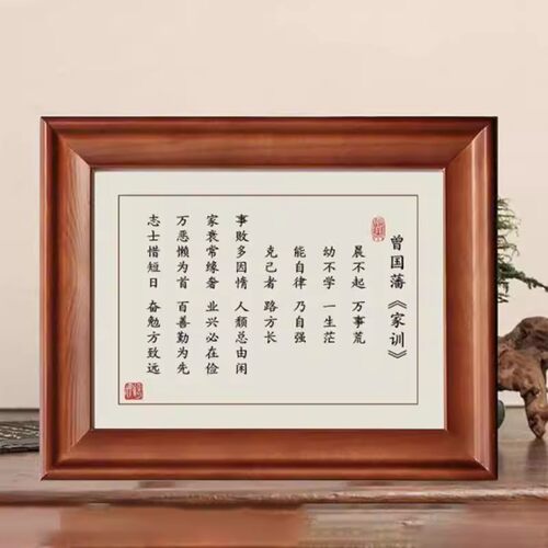 曾国藩家训励志书法实木摆台挂画