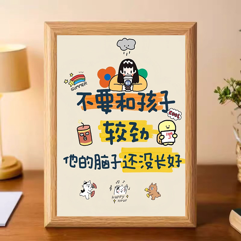 别和孩子较劲书法相框摆台