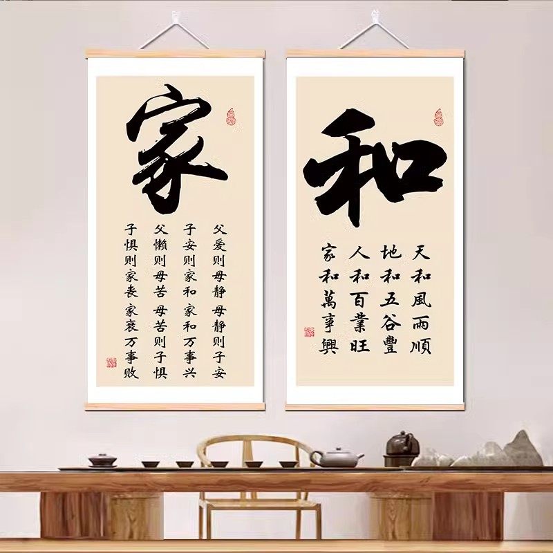 家和万事兴书法字画客厅卷轴挂画入户玄关背景墙免打孔中式装饰画