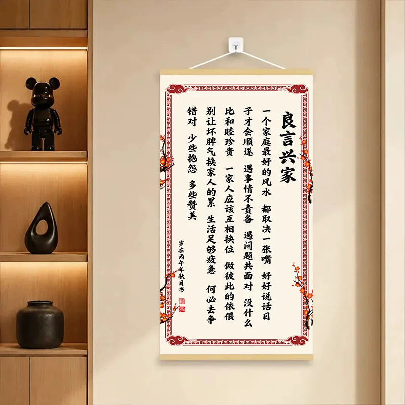 新中式良言兴家家庭和睦装饰画