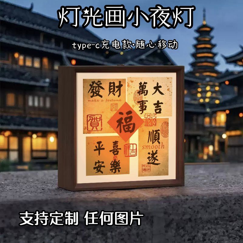 时来运转新中式摆画国潮小夜灯