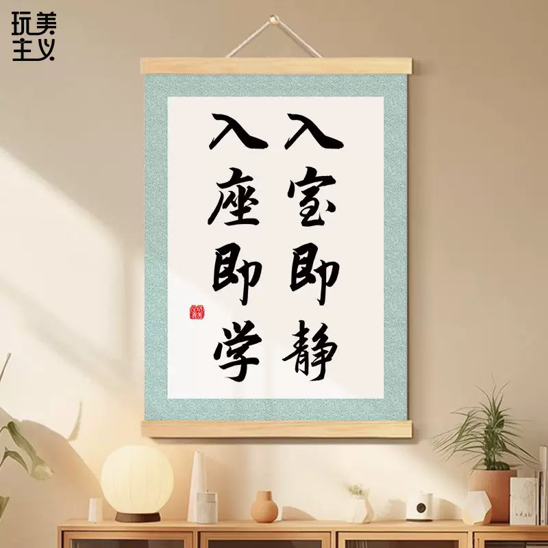 入室即静入座即学书法字画教室布置班级文化墙装饰画励志标语挂轴