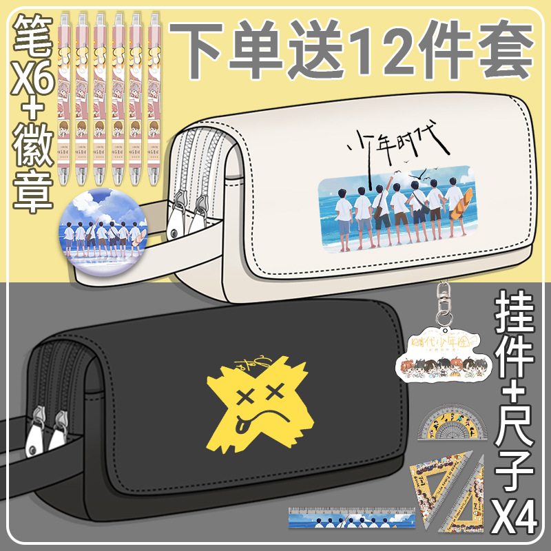 TNT时代少年团手办周边笔袋