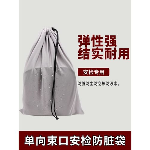 过安检防脏袋出行便携外出大容量收纳袋加厚弹力防尘包安检保护袋