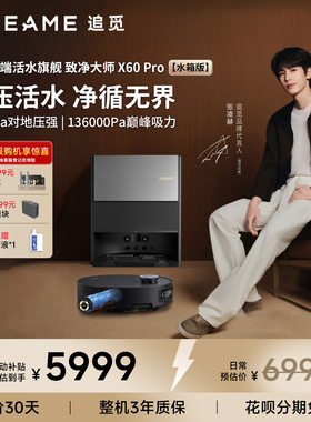 追觅扫地机器人X60Pro滚筒致净大师实时活水洗地一体自动清洁