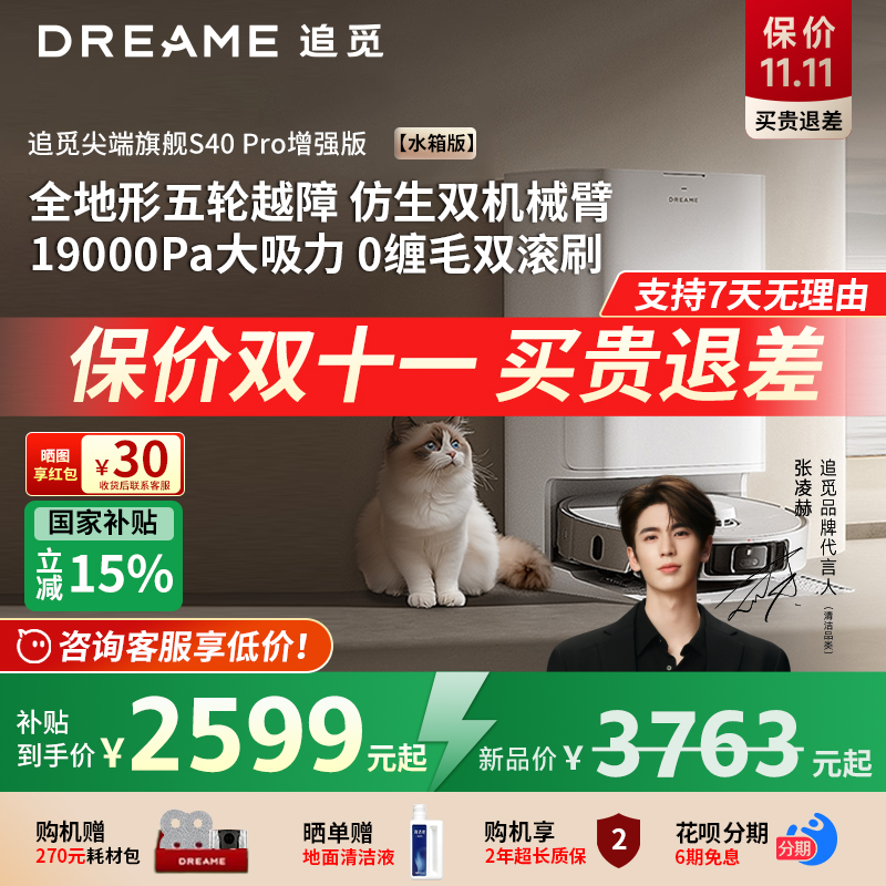 2899元】追觅S40pro增强版扫地机