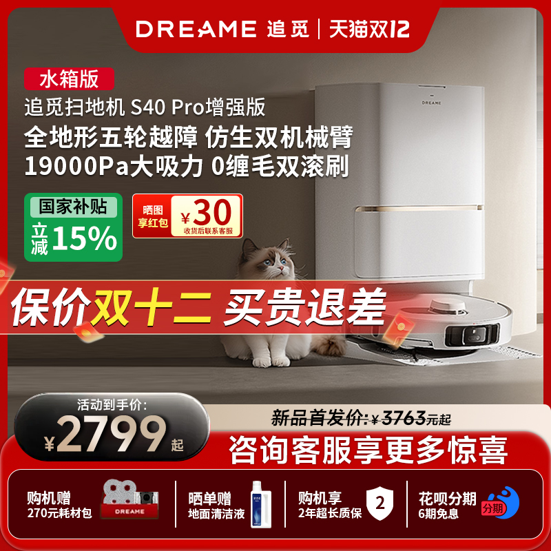 旗舰正品】追觅S40pro增强扫地机