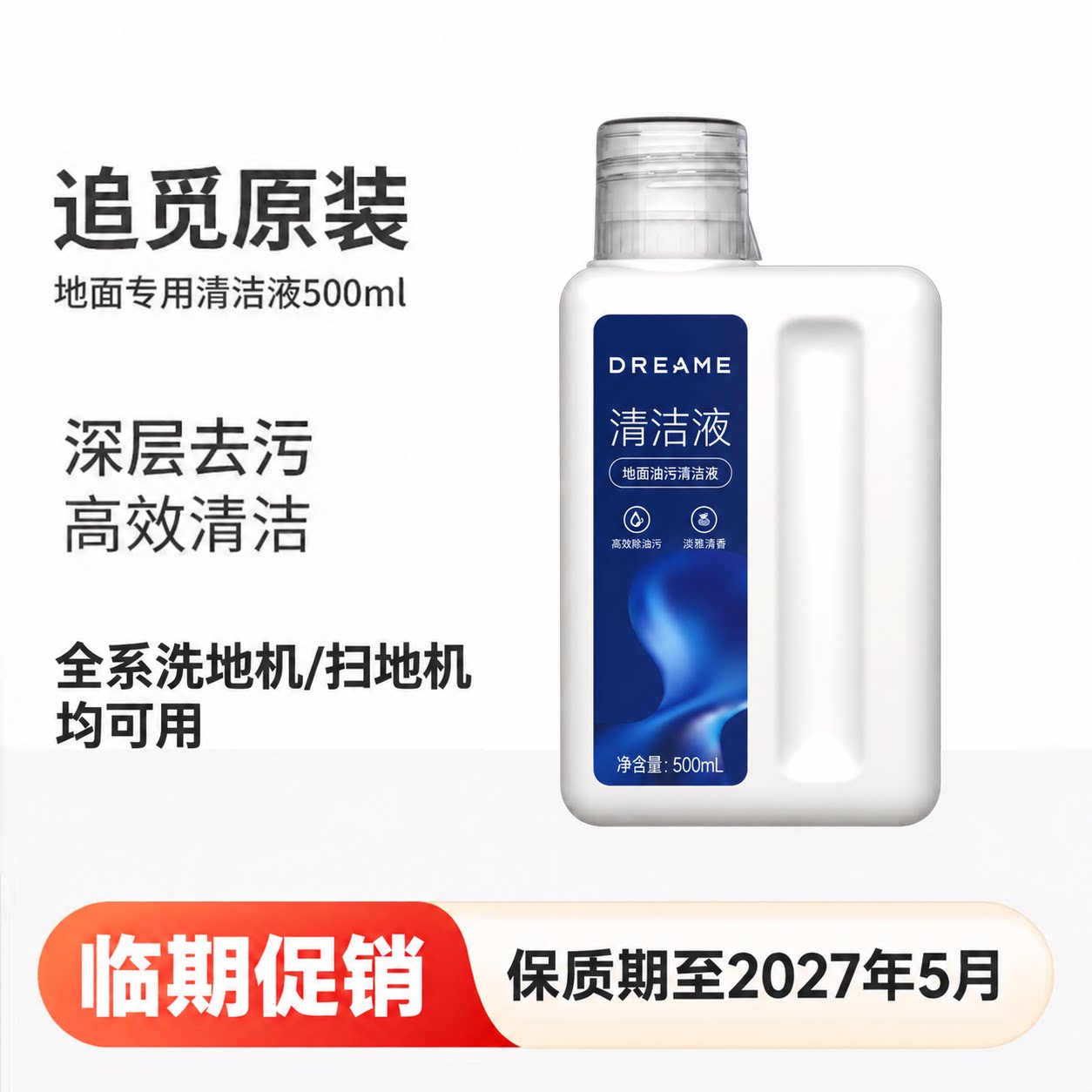 追觅除菌清洁液洗地机原装