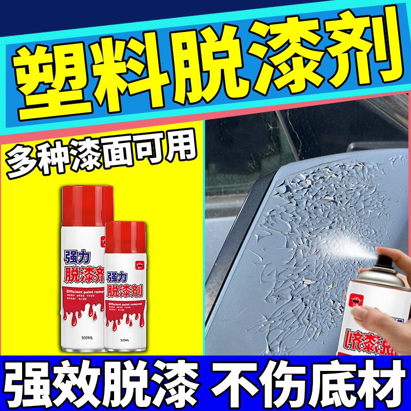 塑料专用脱漆剂金属不锈钢汽车家俱模型模型去漆退脱塑药水清洁剂
