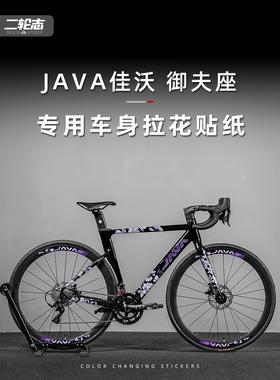 适用于JAVA佳沃御夫座公路自行车贴纸改色全车拉花车架贴膜版画