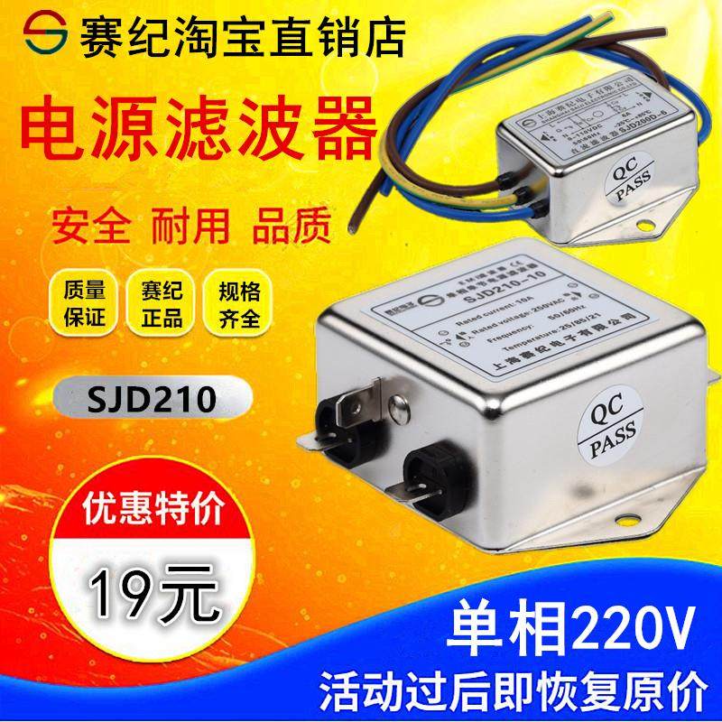 赛纪单相220V伺服变频emi电源滤波器SJD410 SJD210-6A10A20A30A50,影音电器,电源滤波器,淘宝优惠券,粉丝福利购,淘宝优惠卷