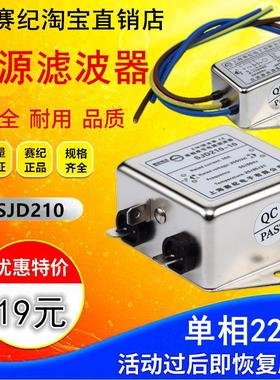 赛纪单相220V伺服变频emi电源滤波器SJD410 SJD210-6A10A20A30A50
