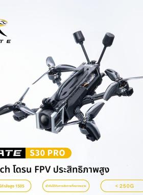 瑞速RATE S30Pro pnp套机到手飞2.5寸3寸穿越机 花飞拍摄O3穿越机