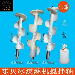 好乐冰淇淋机配件商用东贝冰激凌机搅拌器康普仕酷雪源动力搅拌轴