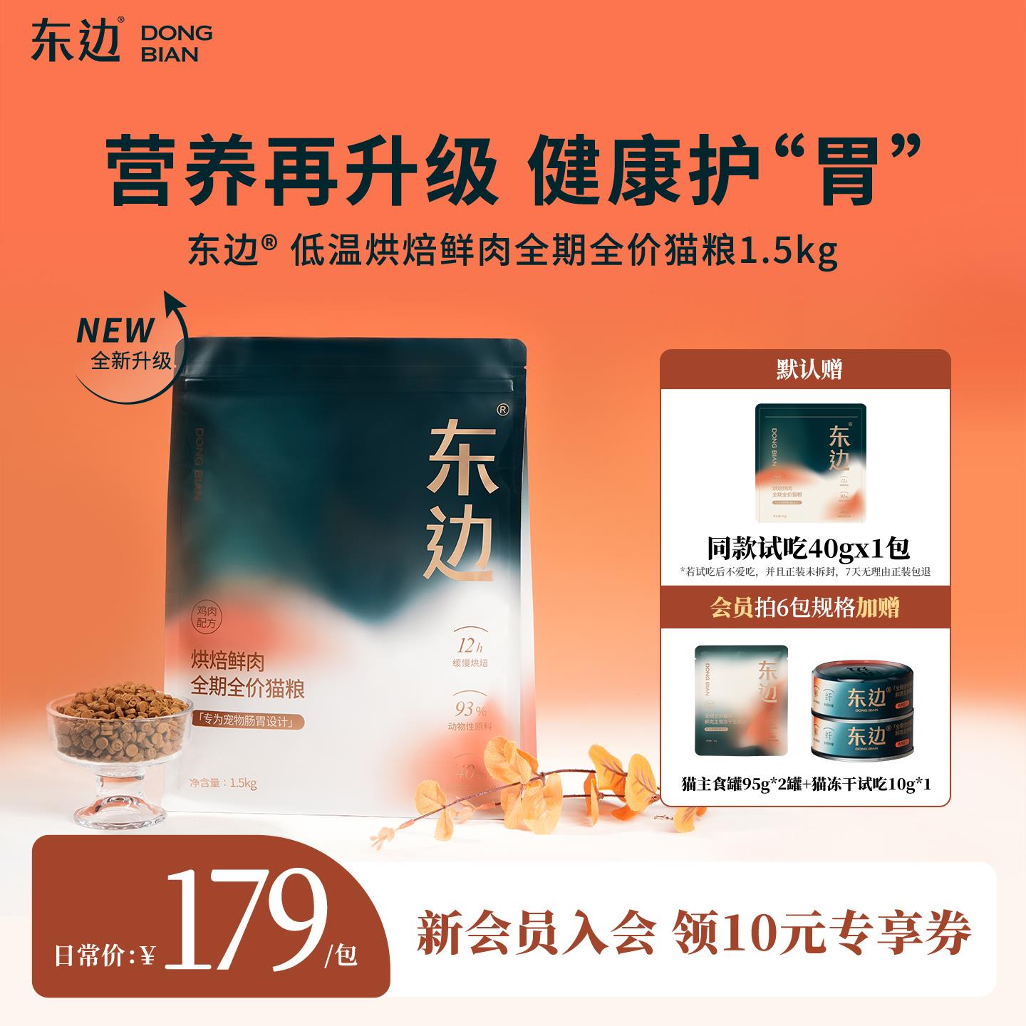 东边鲜肉低温烘焙猫粮天然无谷全价幼猫成猫奶糕全期猫粮1.5kg