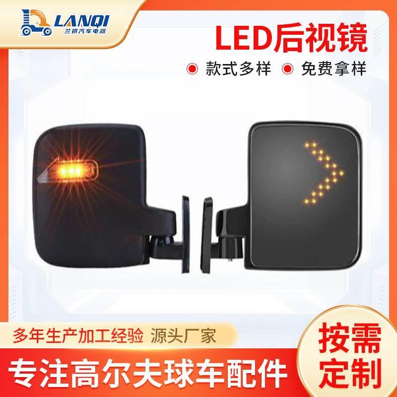 家供应高尔夫球车LED电动车倒车镜场地车凸面后视镜侧边镜组件