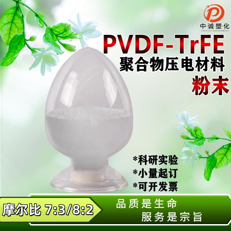 售PVDF-TrFE聚合物压电材料粉末高分子聚偏氟乙烯共聚物压电薄膜