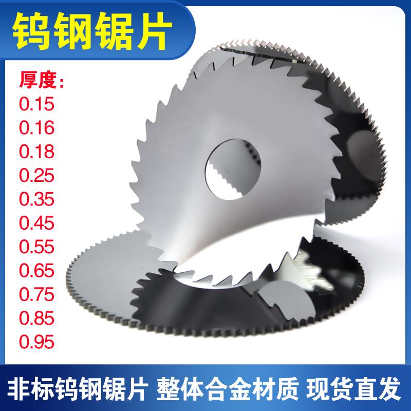 非标钨钢锯片铣刀0.15 0.25 0.35 0.45 0.55 0.65 0.75 0.85 0.95