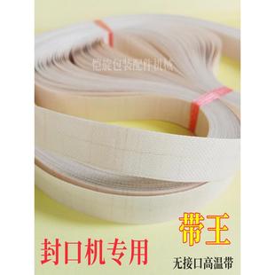 全自动连续/薄膜/墨轮封口机包装配件高温带无接头指向带耗材零件