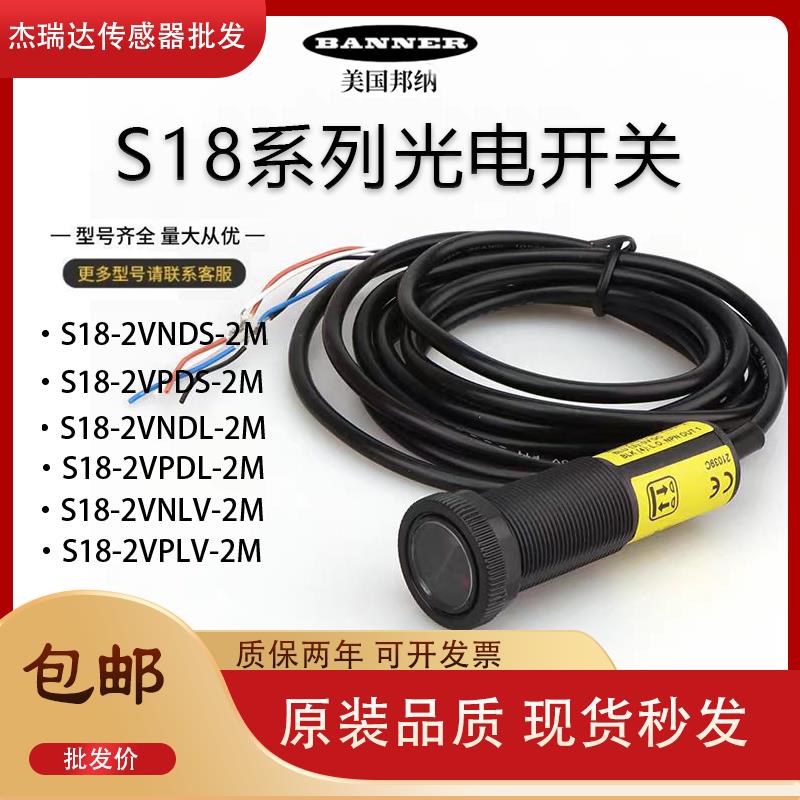 全新邦纳光电开关S18-2VNDS-LM/S18-2VPDL-2M/LVNLV/VPFF传感器