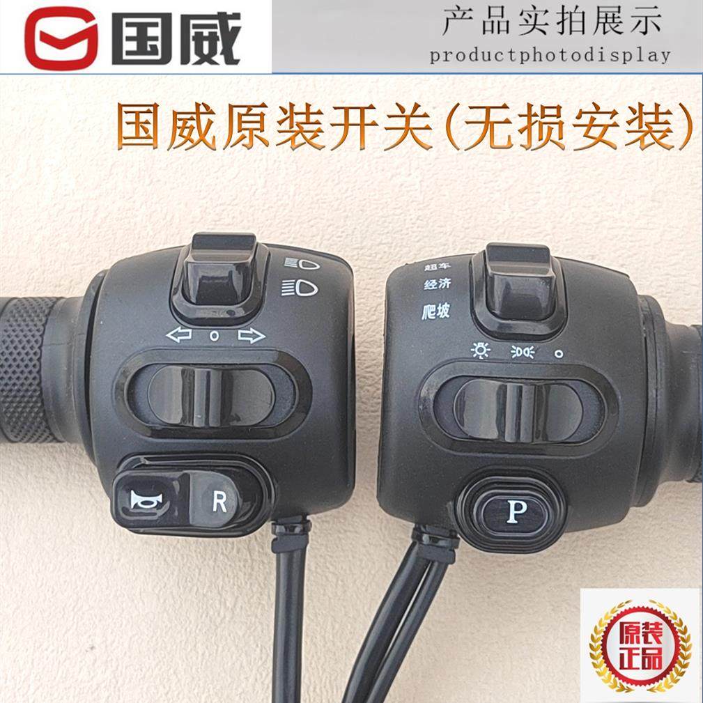 国威电动车把座开关总成调速把原厂配件爬坡经济超车P档R档大灯