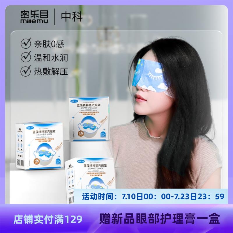 密乐目热敷蒸汽眼罩遮光睡眠不织布亲肤舒缓眼干 干眼涩（1盒10片