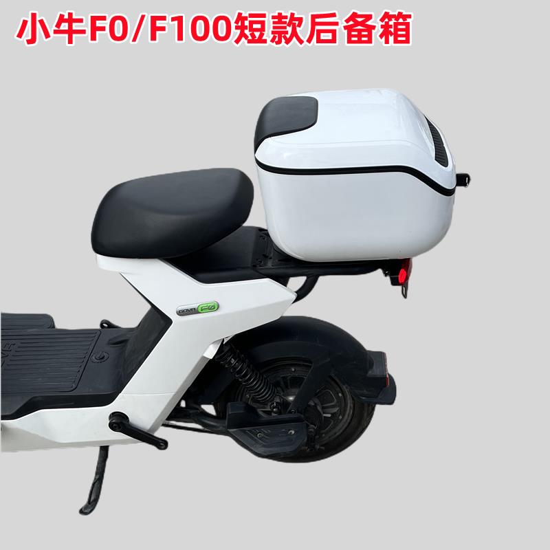适用小牛电动车F100/F0尾箱后备箱F100储物箱工具箱增容短款改装