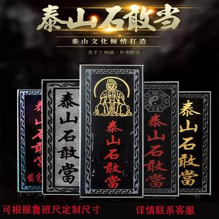 泰山石敢当青石原石切割吉星高照太公在此靠山室外水泥路山海镇