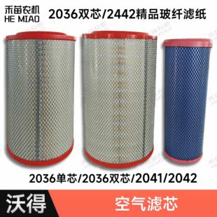 双层滤芯尊享 2442空气滤芯加网 沃得锐龙2036 2041空气滤芯2042