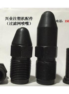 注塑机配件 M39X2注塑机滤网喷嘴头 喷头 喷咀 射嘴 射料嘴