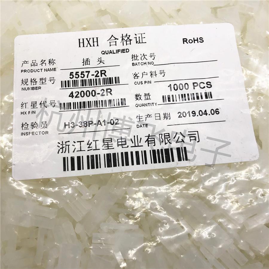 HXH红星接插件 5557-2R/4R/6R/8R-24R 连接器 HX42000 间距4.2mm